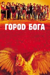 Смотреть онлайн Город бога (2002)