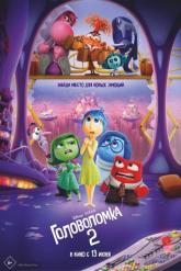 Смотреть онлайн Головоломка 2 (2024)