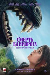 Смотреть онлайн Смерть единорога (2025)