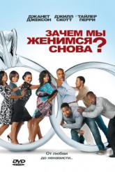 Смотреть онлайн Зачем мы женимся снова? (2010)