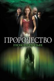 Смотреть онлайн Пророчество 5: Покинутые