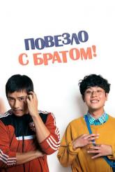Смотреть онлайн Повезло с братом (2018)