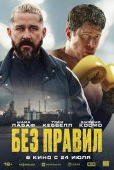 Смотреть онлайн Без правил (2025)