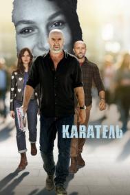 Смотреть онлайн Каратель