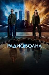 Смотреть онлайн Радиоволна
