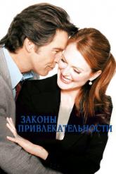 Смотреть онлайн Законы привлекательности (2004)