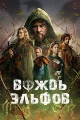 Смотреть онлайн Вождь эльфов (2025)