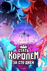 Смотреть онлайн Стать королём за сто дней (2026)