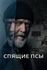 Смотреть онлайн Спящие псы (2024)