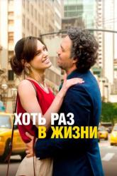 Смотреть онлайн Хоть раз в жизни (2013)