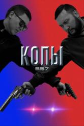 Смотреть онлайн Копы 667 (2020)