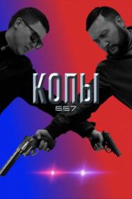 Смотреть онлайн Копы 667