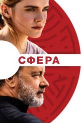 Смотреть онлайн Сфера (2017)