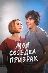 Смотреть онлайн Моя соседка — призрак (2024)