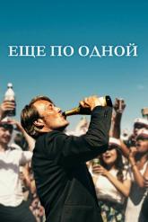 Смотреть онлайн Еще по одной (2020)