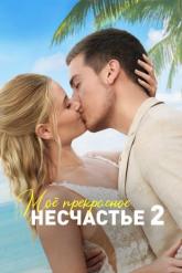 Смотреть онлайн Моё прекрасное несчастье 2 (2023)