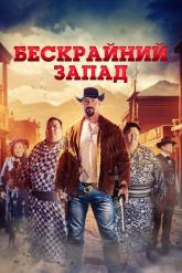 Смотреть онлайн Бескрайний Запад (2025)