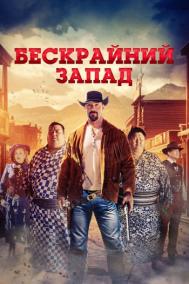 Смотреть онлайн Бескрайний Запад