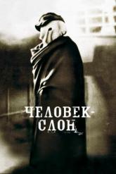 Смотреть онлайн Человек-слон (1980)