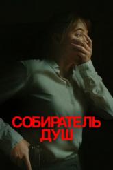 Смотреть онлайн Собиратель душ (2024)