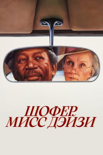 Шофер мисс Дэйзи смотреть онлайн в HD 1080 720