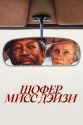 Смотреть онлайн Шофер мисс Дэйзи (1989)
