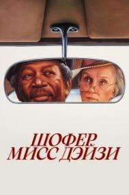 Смотреть онлайн Шофер мисс Дэйзи