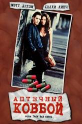 Смотреть онлайн Аптечный ковбой (1989)
