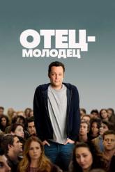Смотреть онлайн Отец-молодец (2013)