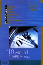 Смотреть онлайн На десять минут старше: Труба (2002)