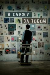 Смотреть онлайн Я слежу за тобой (2024)