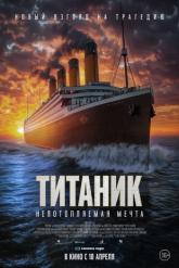 Смотреть онлайн Титаник. Непотопляемая мечта (2024)