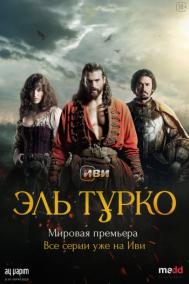 Смотреть онлайн Эль Турко