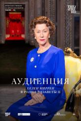 Смотреть онлайн Аудиенция (2013)