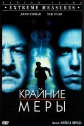 Смотреть онлайн Крайние меры (1996)