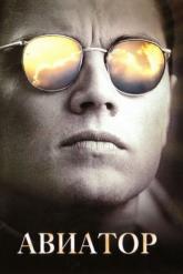 Смотреть онлайн Авиатор (2004)