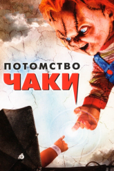 Смотреть онлайн Потомство Чаки (2004)