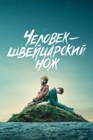 Смотреть онлайн Человек-швейцарский нож