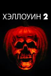 Смотреть онлайн Хэллоуин 2 (1981)