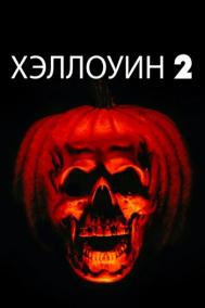 Смотреть онлайн Хэллоуин 2