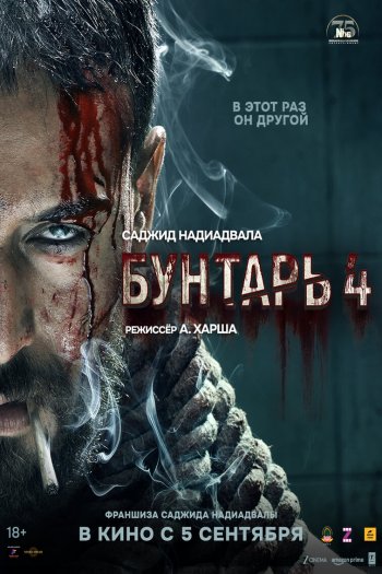 Бунтарь 4 смотреть онлайн в HD 1080 720