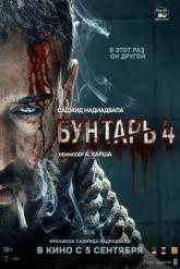Смотреть онлайн Бунтарь 4 (2025)
