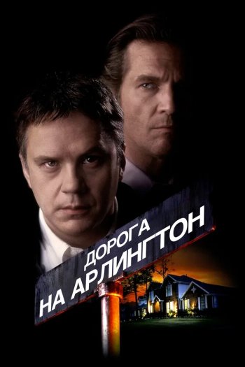 Дорога на Арлингтон смотреть онлайн в HD 1080 720