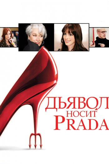 Дьявол носит Prada смотреть онлайн в HD 1080 720