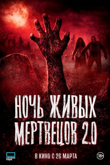 Ночь живых мертвецов 2.0 смотреть онлайн в HD 1080 720