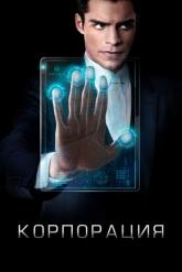 Смотреть онлайн Корпорация (2016)