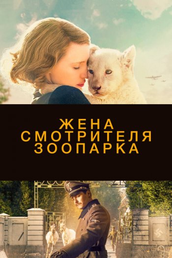 Жена смотрителя зоопарка смотреть онлайн в HD 1080 720