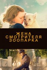 Смотреть онлайн Жена смотрителя зоопарка (2017)