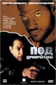 Смотреть онлайн Под прикрытием