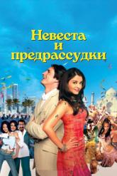 Смотреть онлайн Невеста и предрассудки (2004)